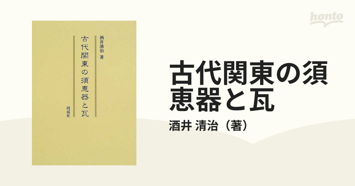 古代関東の須恵器と瓦