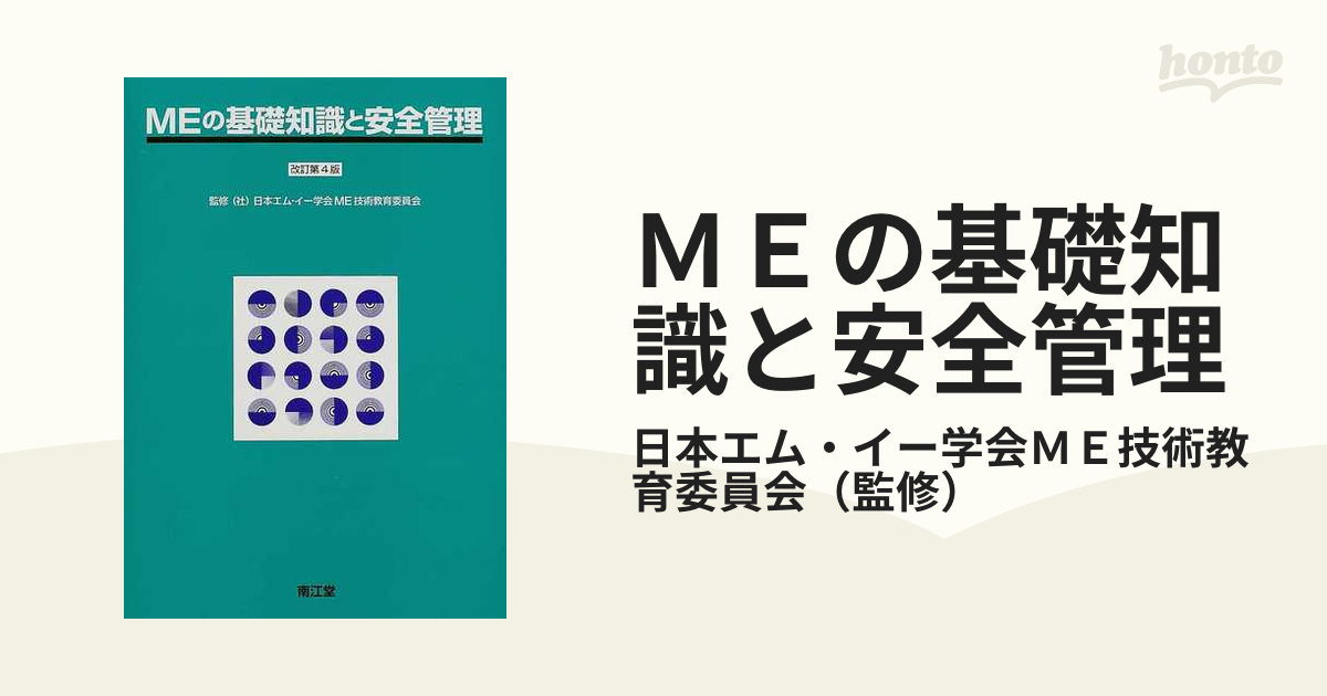 MEの基礎知識と安全管理 日本生体医工学会ME技術教育委員会 - 健康・医学