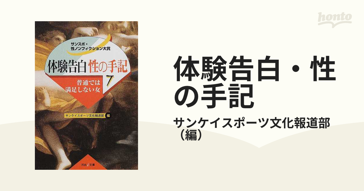 体験告白・性の手記 サンスポ・性ノンフィクション大賞 ７ 普通では