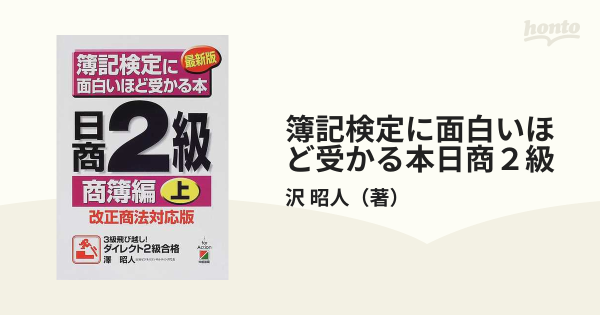 簿記検定に面白いほど受かる本日商２級 改正商法対応版 最新版 商簿編上