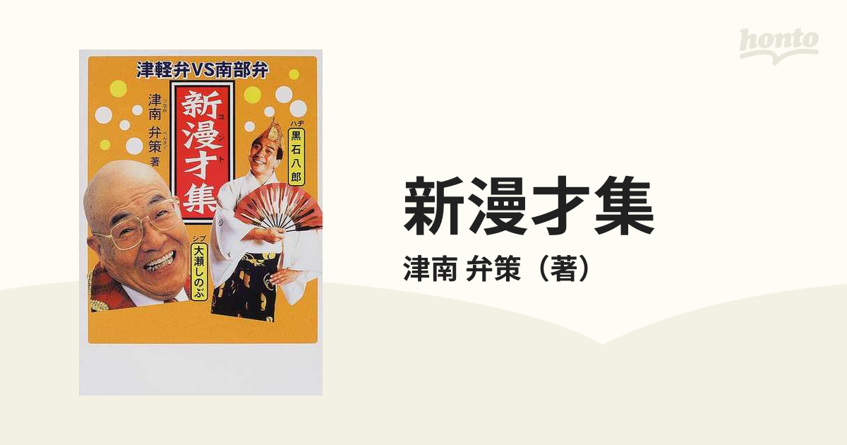 新漫才（コント）集 津軽弁ｖｓ南部弁 ２/北の街社/津南弁