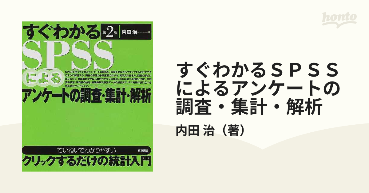 すぐわかるＳＰＳＳによるアンケートの調査・集計・解析 第２版