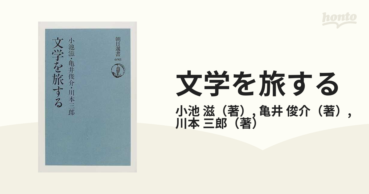 文学を旅するの通販/小池 滋/亀井 俊介 朝日選書 - 小説：honto本の