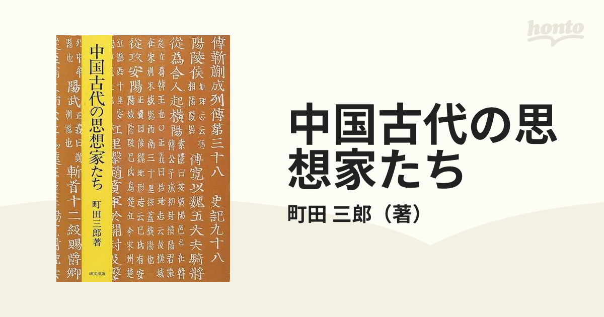 中国古代の思想家たちの通販/町田 三郎 - 小説：honto本の通販ストア