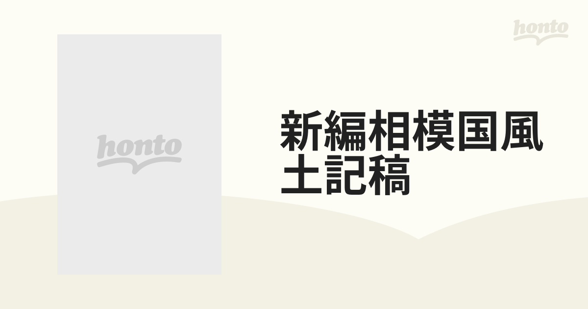 サイズ交換ＯＫ】 上 新編相模国風土記稿 上之巻 千秋社 gruposotzil