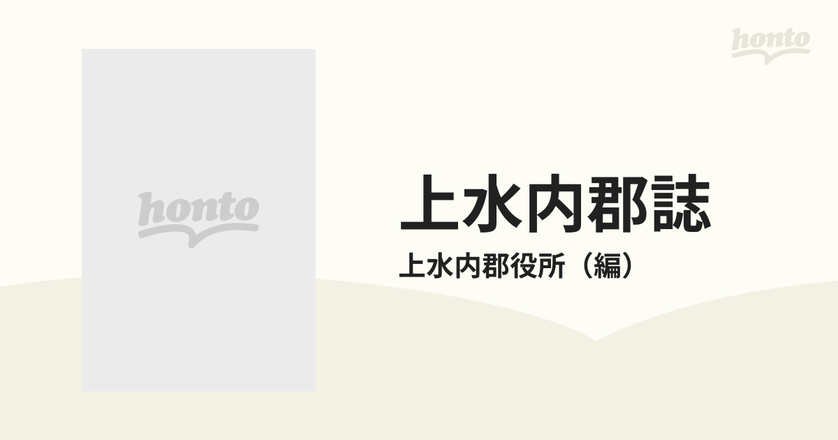 上水内郡誌 復刻版の通販/上水内郡役所 - 紙の本：honto本の通販ストア