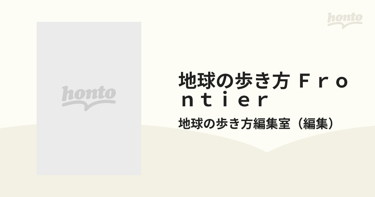 地球の歩き方 Ｆｒｏｎｔｉｅｒ １０３ シリア・ヨルダンの通販/地球の 