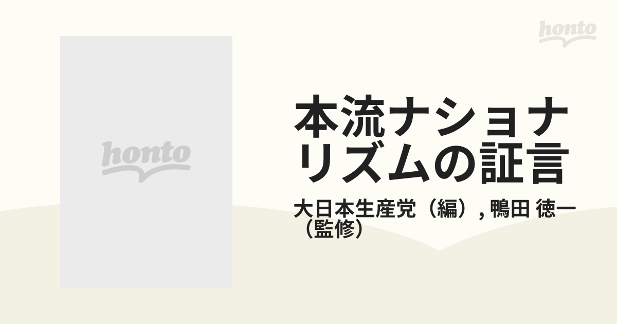 本流ナショナリズムの証言 内田良平と大日本生産党五十年の軌跡