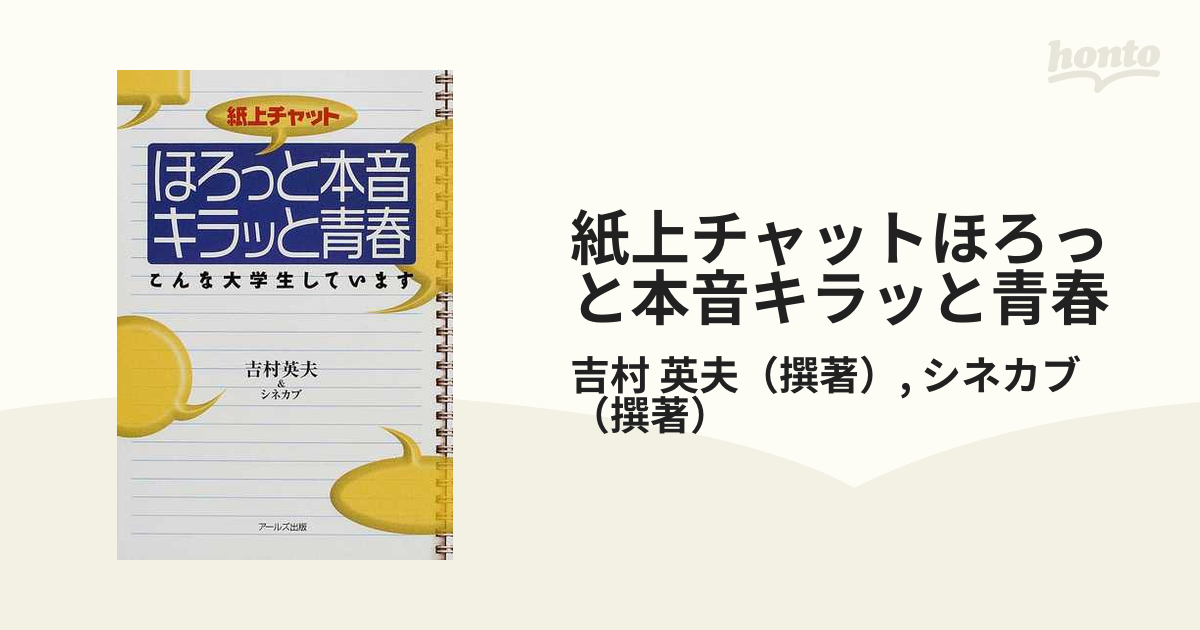 紙上チャットほろっと本音キラッと青春 こんな大学生しています