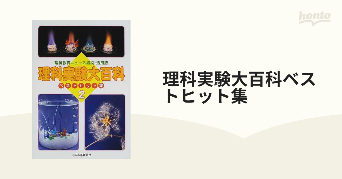 理科実験大百科ベストヒット集 理科教育ニュース縮刷・活用版 ２