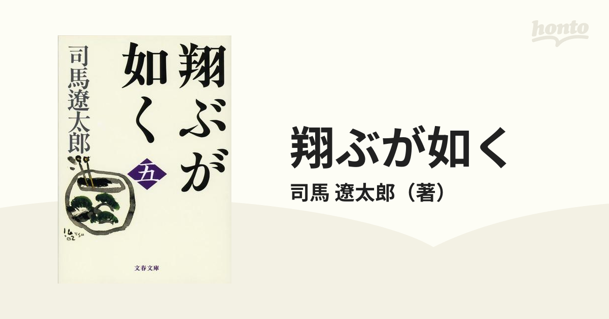 翔ぶが如く 新装版 ５の通販/司馬 遼太郎 文春文庫 - 紙の本：honto本