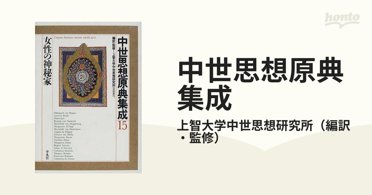 中世思想原典集成15