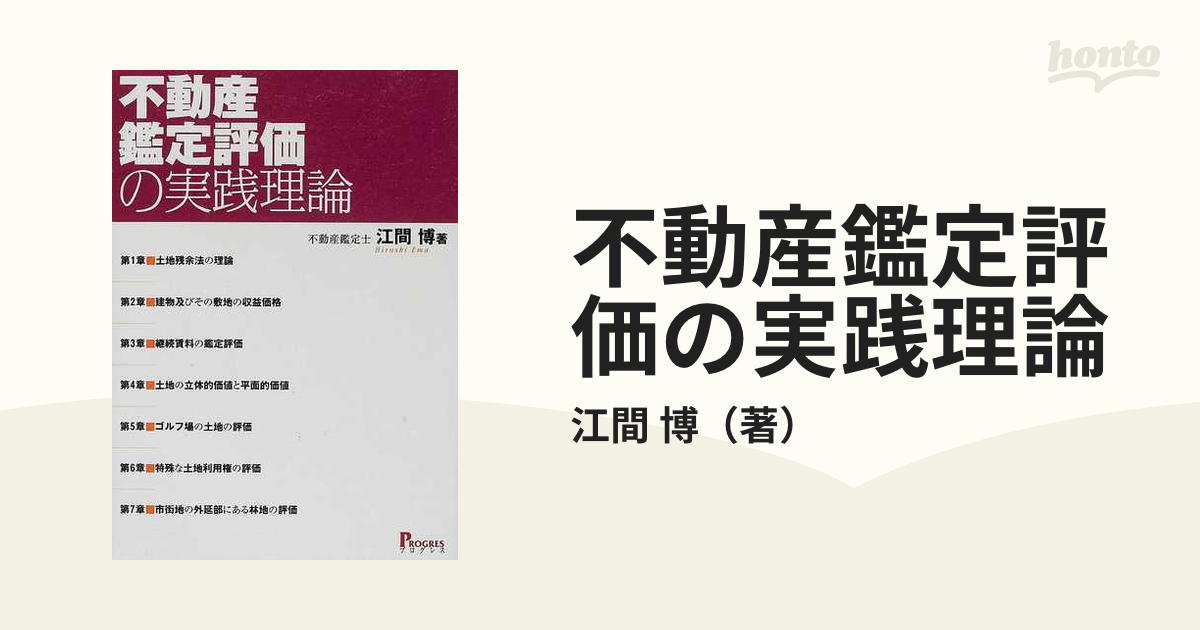 不動産鑑定評価の実践理論の通販/江間 博 - 紙の本：honto本の通販ストア