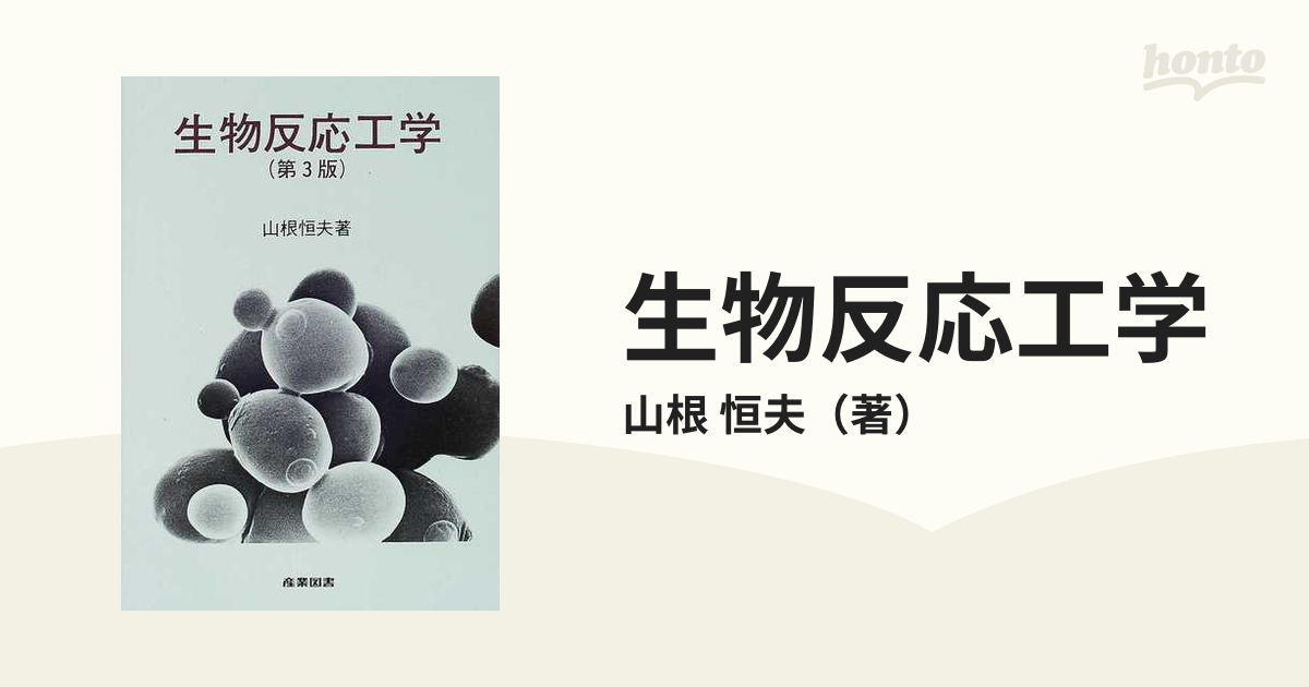 生物反応工学 第３版の通販/山根 恒夫 - 紙の本：honto本の通販ストア