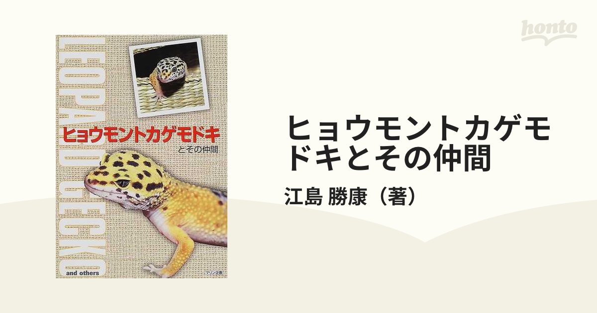 ヒョウモントカゲモドキと暮らす本 - その他