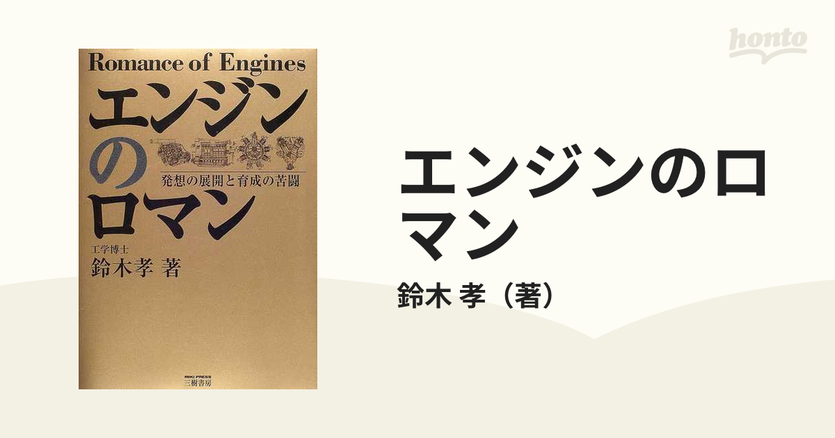 エンジンのロマン 発想の展開と育成の苦闘