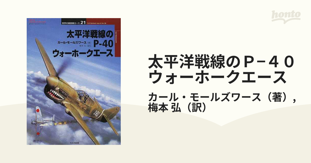 太平洋戦線のＰ−４０ウォーホークエースの通販/カール・モール