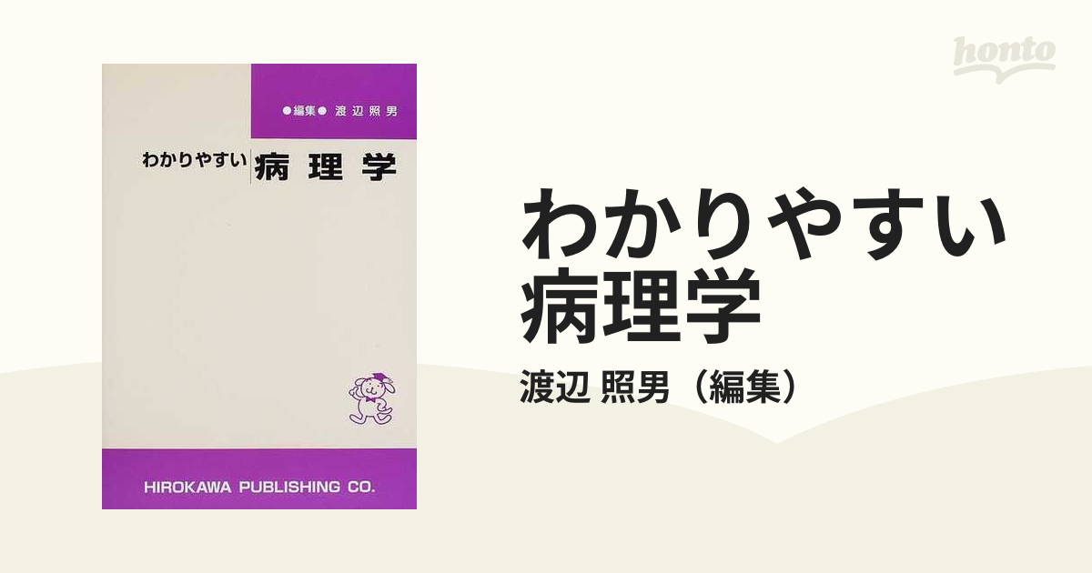 わかりやすい病理学の通販/渡辺 照男 - 紙の本：honto本の通販ストア