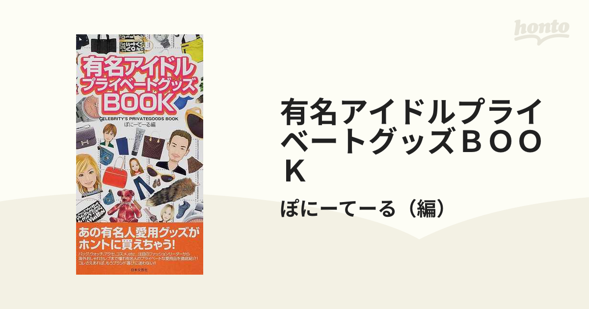 有名アイドルプライベートグッズＢＯＯＫの通販/ぽにーてーる - 紙の本