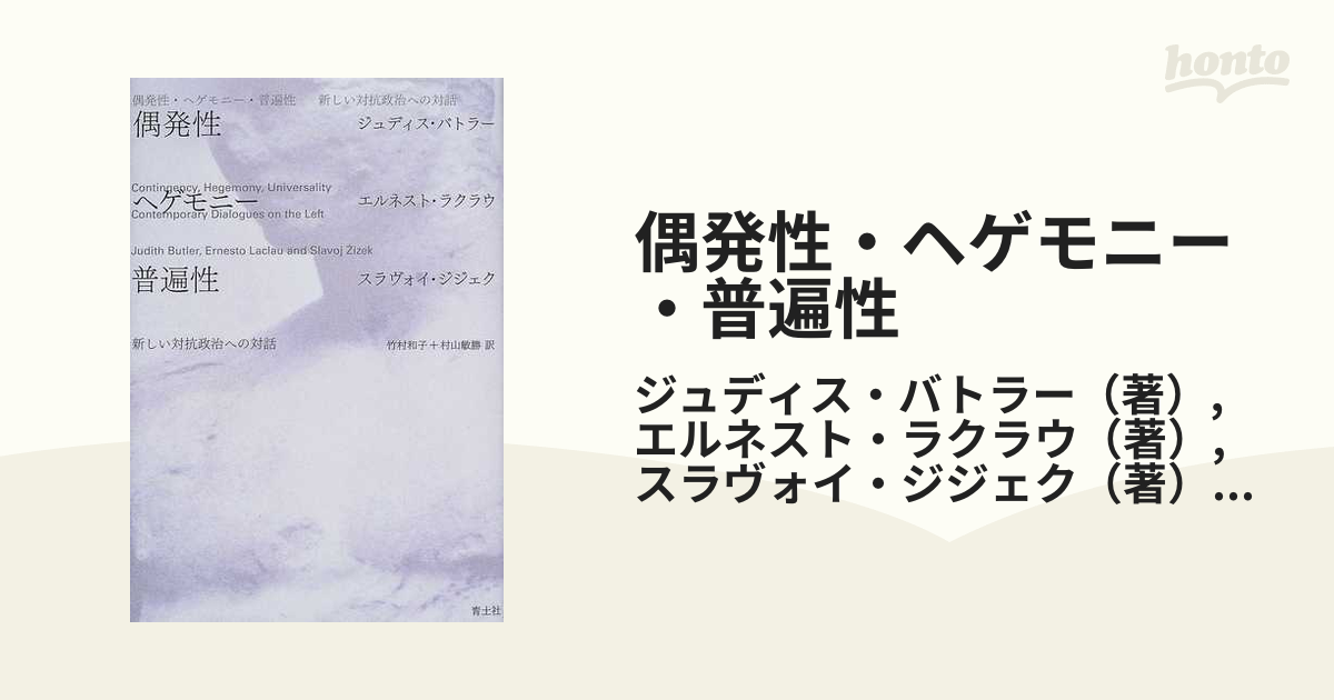 偶発性・ヘゲモニー・普遍性 新しい対抗政治への対話