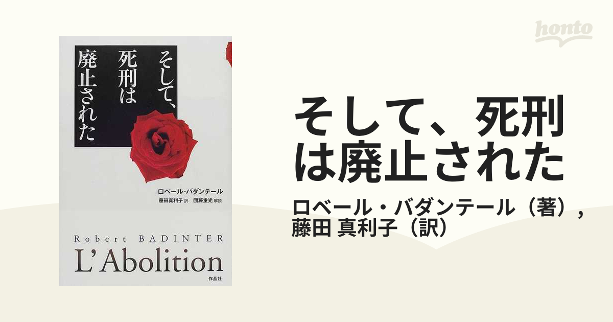 そして、死刑は廃止されたの通販/ロベール・バダンテール/藤田 真利子