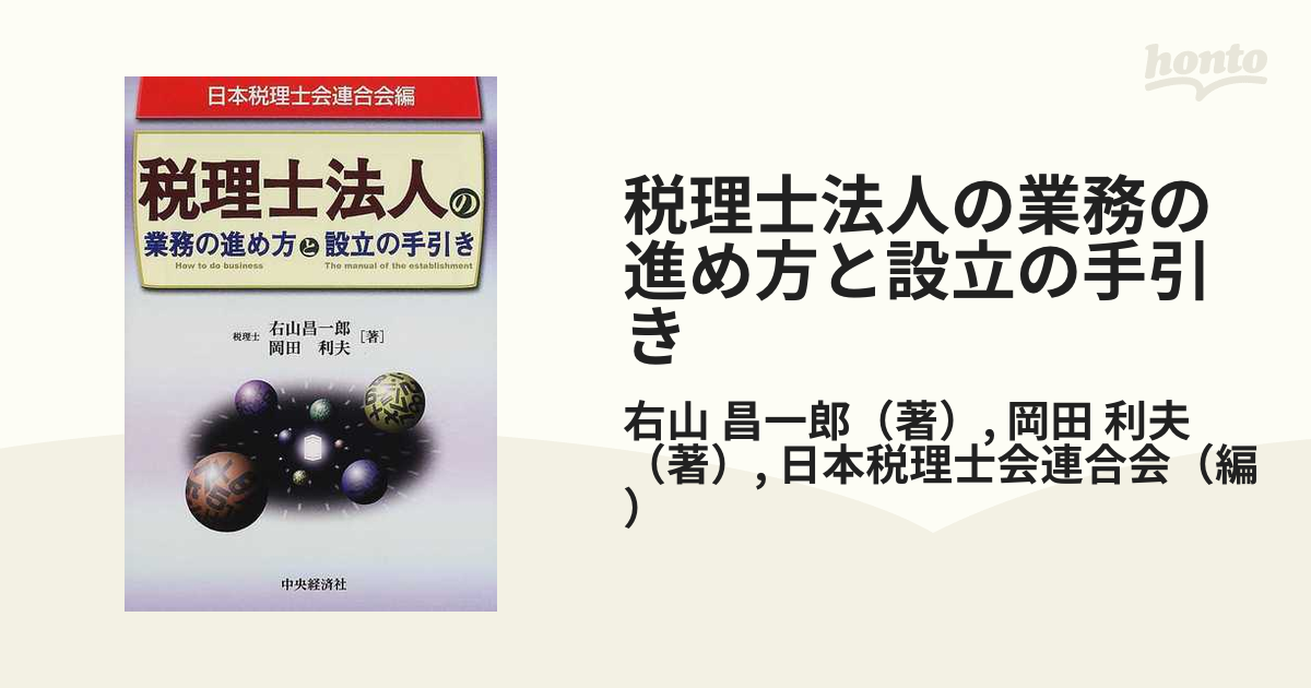 税理士法人の設立運営 本 日本税理士会 - ビジネス