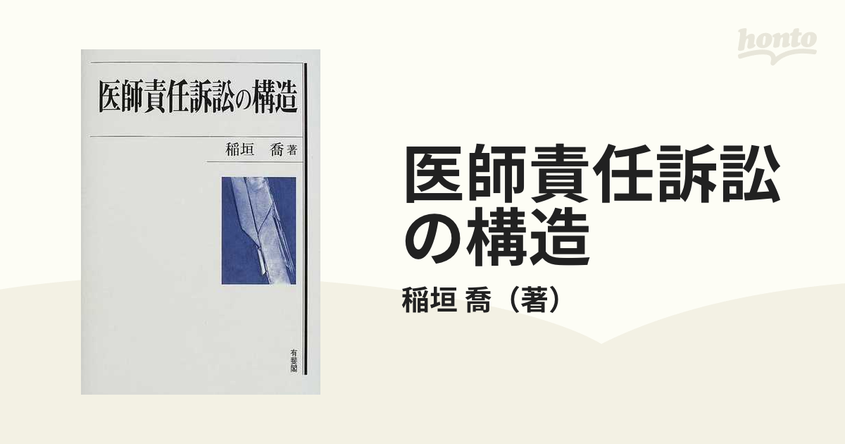 医師責任訴訟の構造／稲垣喬(著者) | LINEショッピング - www.unidentalce.com.br
