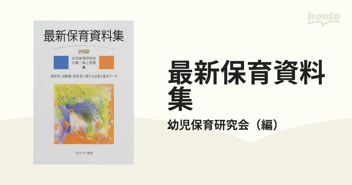最新保育資料集 保育所、幼稚園、保育者に関する法制と基本データ ２００２