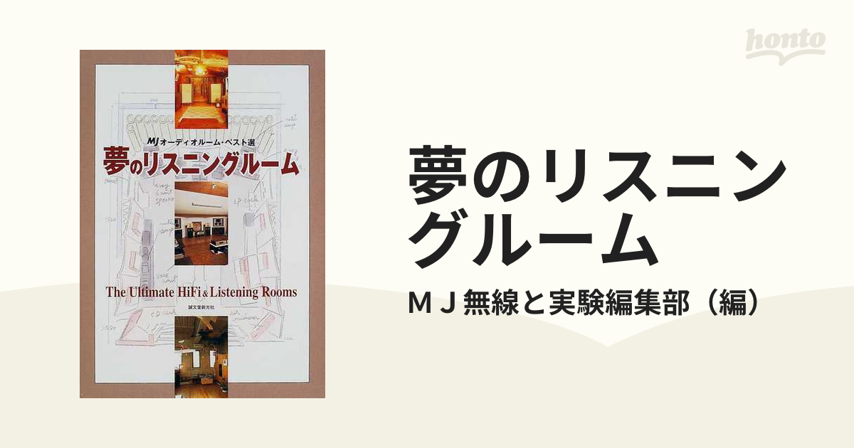 夢のリスニングルーム ＭＪオーディオルーム・ベスト選の通販/ＭＪ無線と実験編集部 - 紙の本：honto本の通販ストア