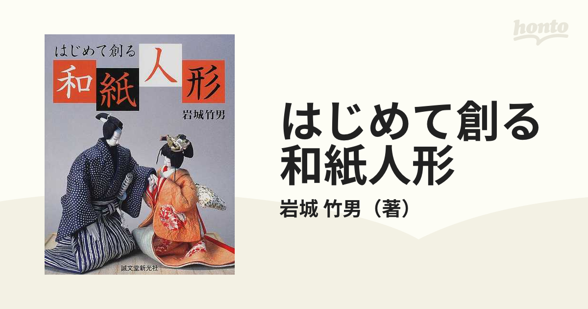 紙の本：honto本の通販ストア　はじめて創る和紙人形の通販/岩城　竹男