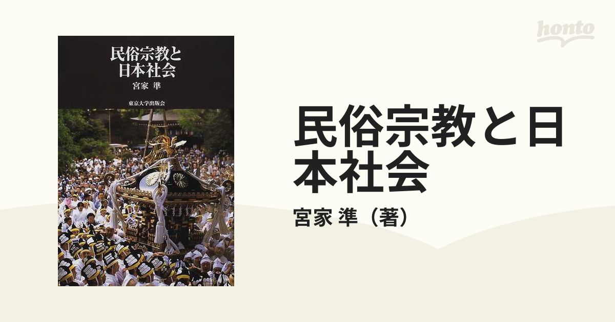 民俗宗教と日本社会の通販/宮家 準 - 紙の本：honto本の通販ストア