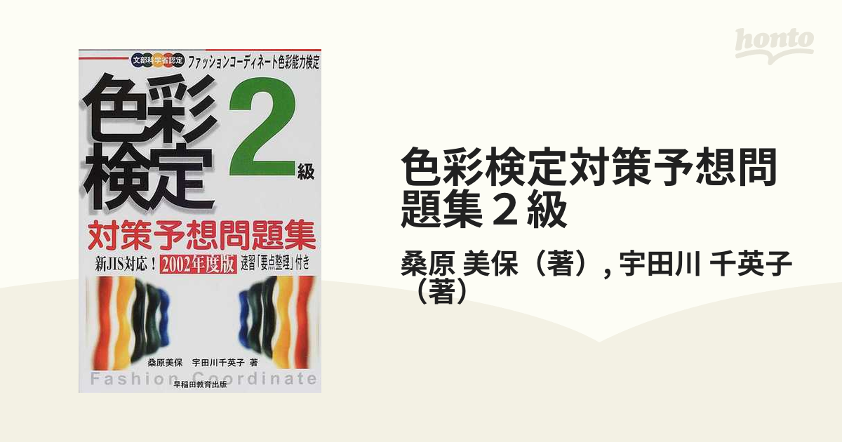 ３級カラーコーディネーター検定対策予想問題集 ２００１年版/早稲田 ...