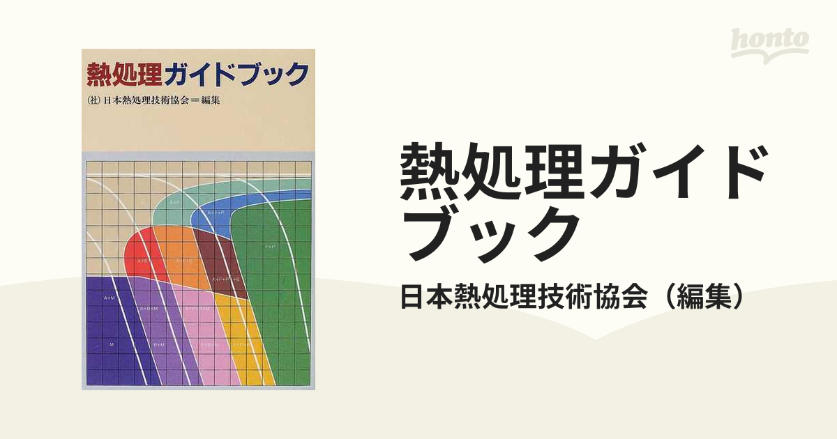 熱処理ガイドブック 全面改訂版