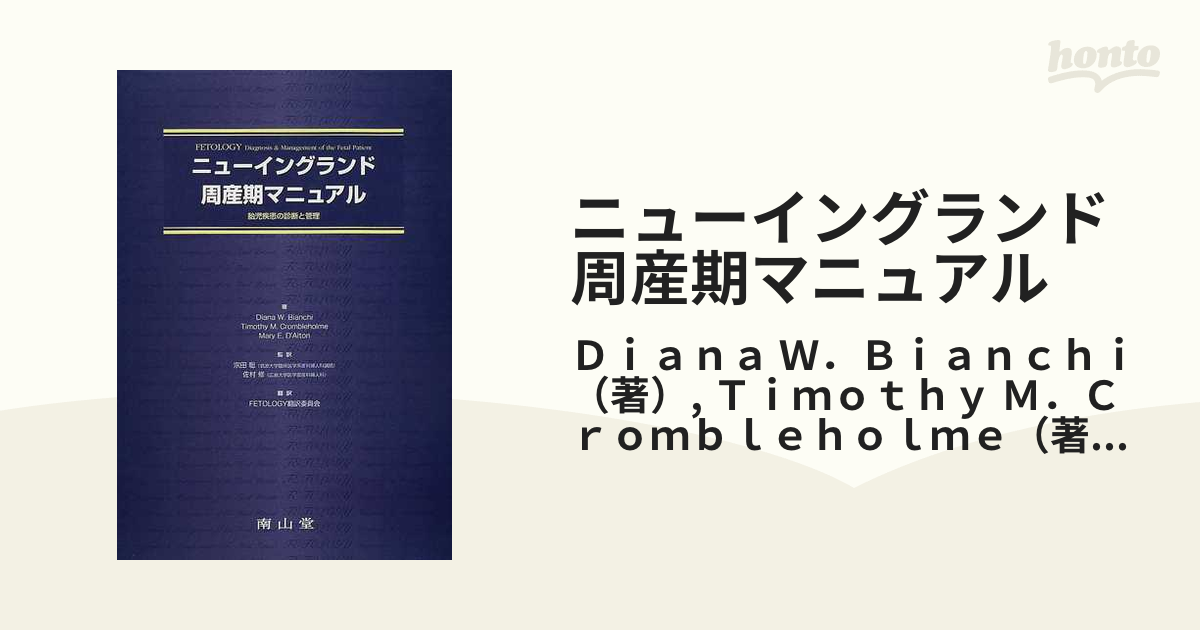 純正買い ニューイングランド周産期マニュアル 胎児疾患の診断と管理