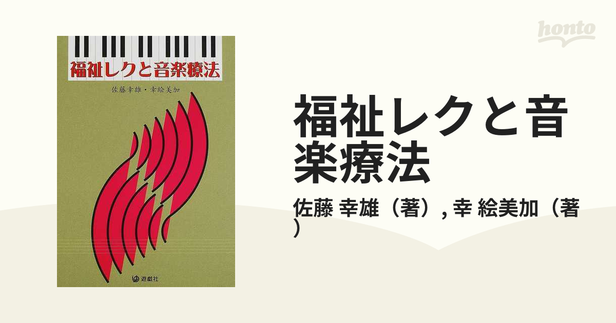 福祉レクと音楽療法の通販/佐藤 幸雄/幸 絵美加 - 紙の本：honto本の