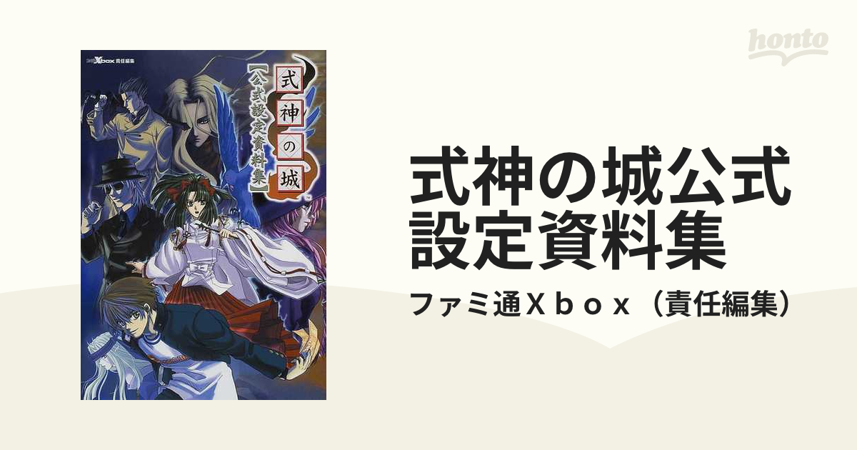 式神の城公式設定資料集の通販/ファミ通Ｘｂｏｘ - 紙の本：honto本の