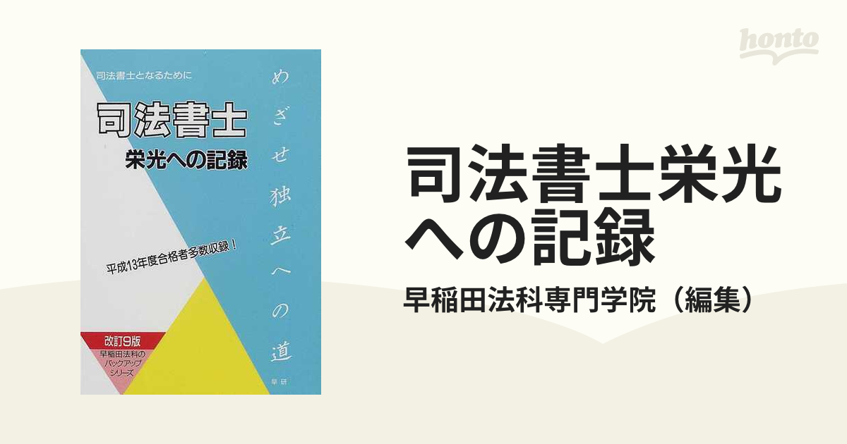 司法書士栄光への記録 司法書士となるために 改訂７版/早研/早稲田法科