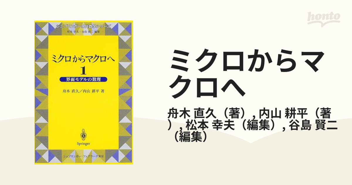 ミクロからマクロへ １ 界面モデルの数理