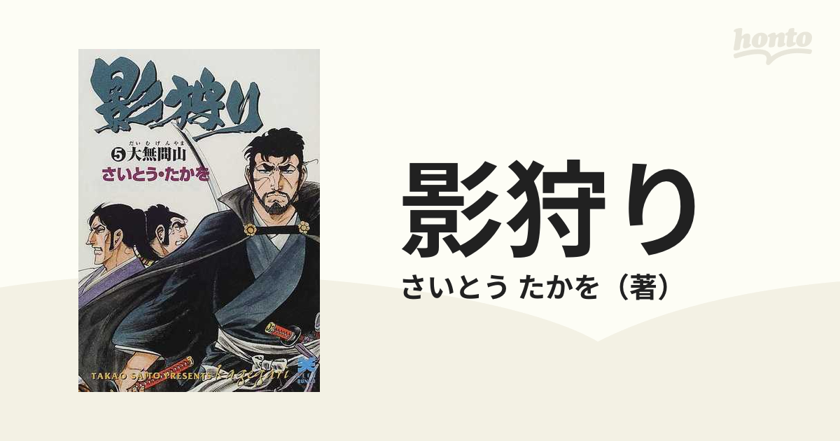 影狩り ５ 大無間山の通販/さいとう たかを リイド文庫 - 紙の本