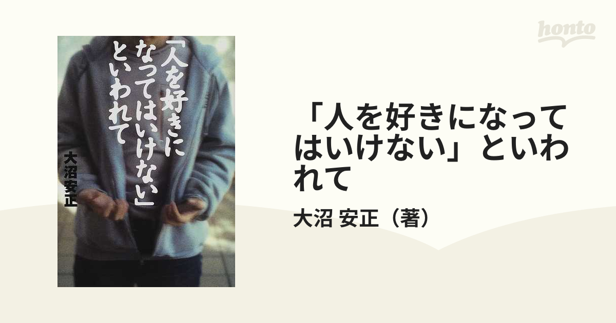 人を好きになってはいけない」といわれて/講談社/大沼安正 - 文学/小説