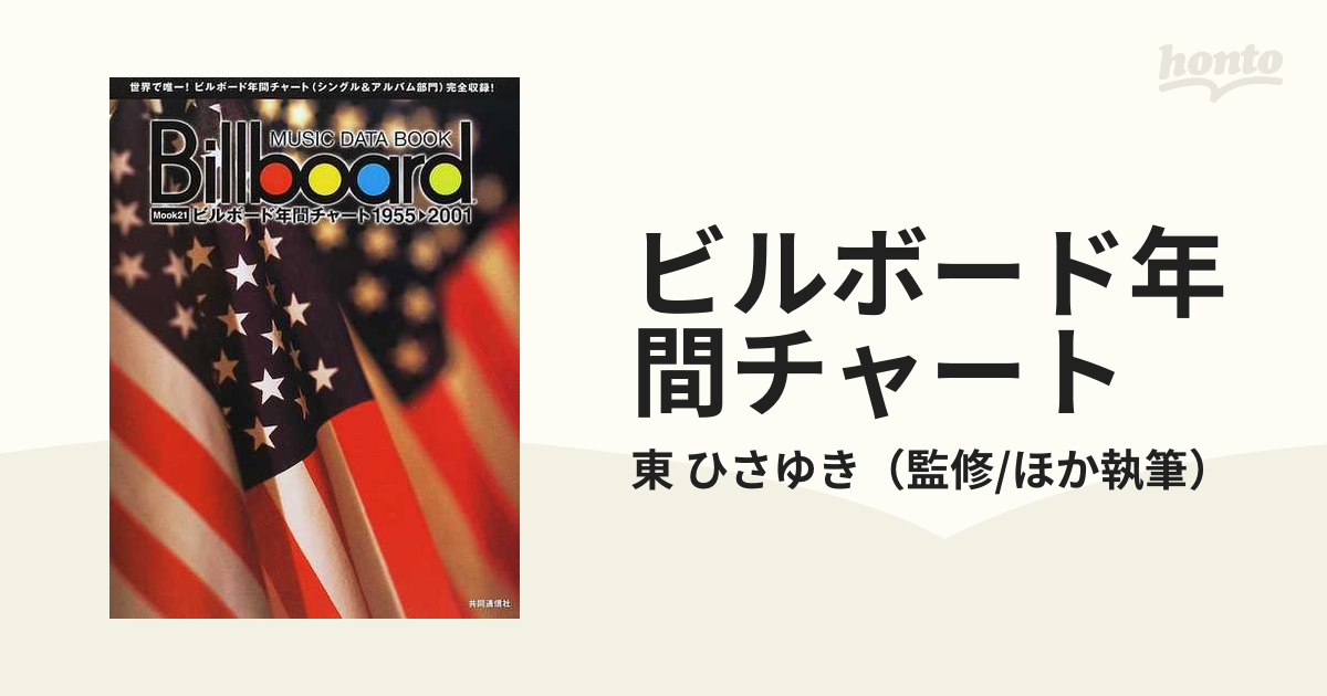 BILLBOARD ビルボード チャート 1955〜2001 書籍 BILLBOARD ビルボード チャート 1955〜2001 書籍