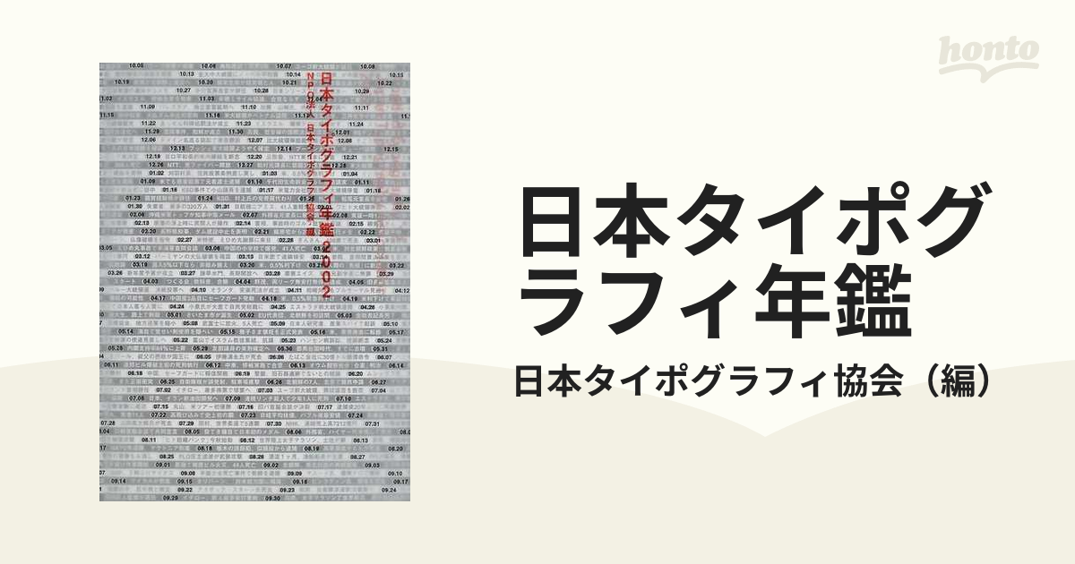 日本タイポグラフィ年鑑 ２００２の通販/日本タイポグラフィ協会 - 紙