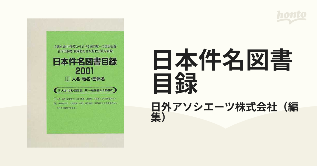 日本件名図書目録 ２００１−１ 人名・地名・団体名の通販/日外