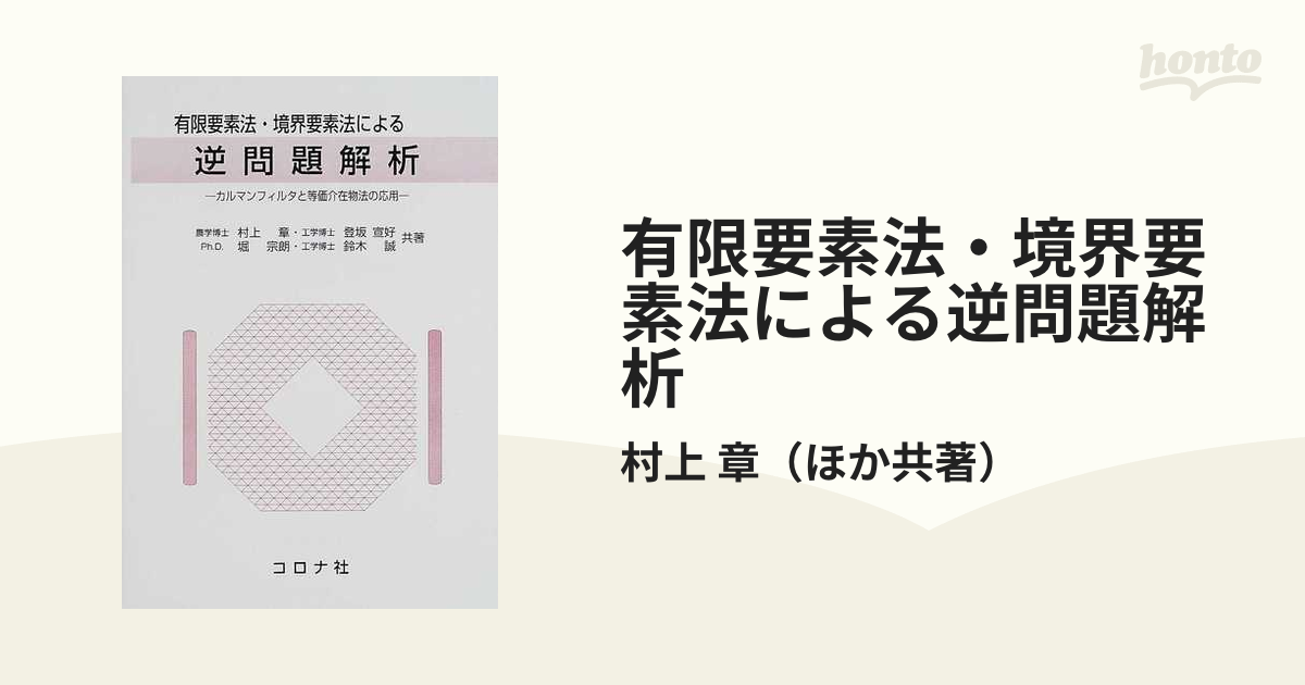 8,930円有限要素法・境界要素法による逆問題解析 : カルマンフィルタと等価介在物法の応用