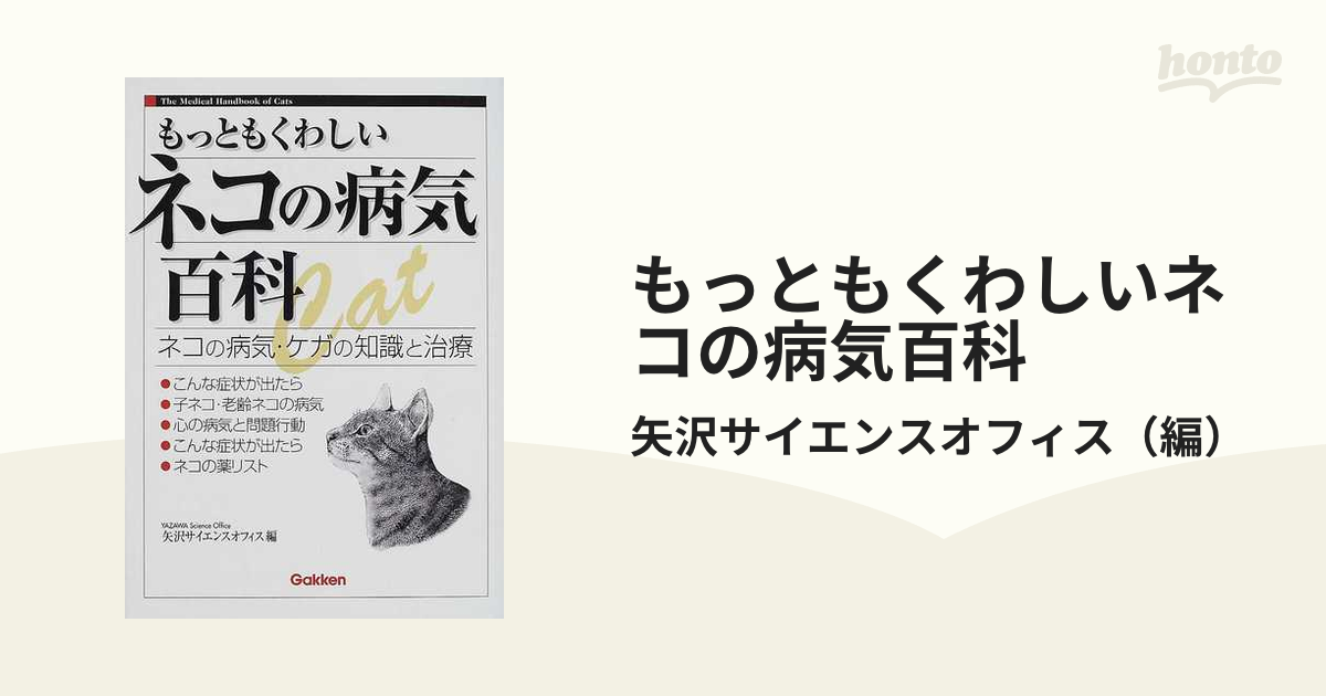 もっともくわしい動物の薬の本 - 健康/医学