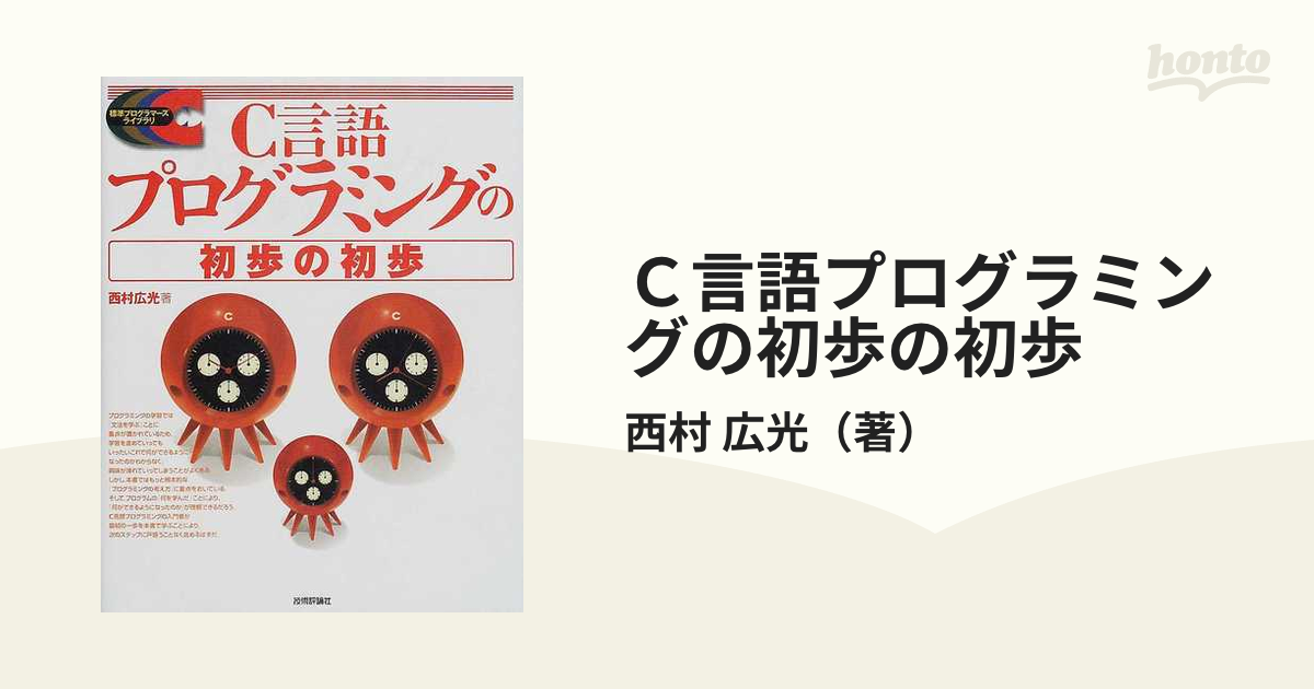 Ｃ言語プログラミングの初歩の初歩