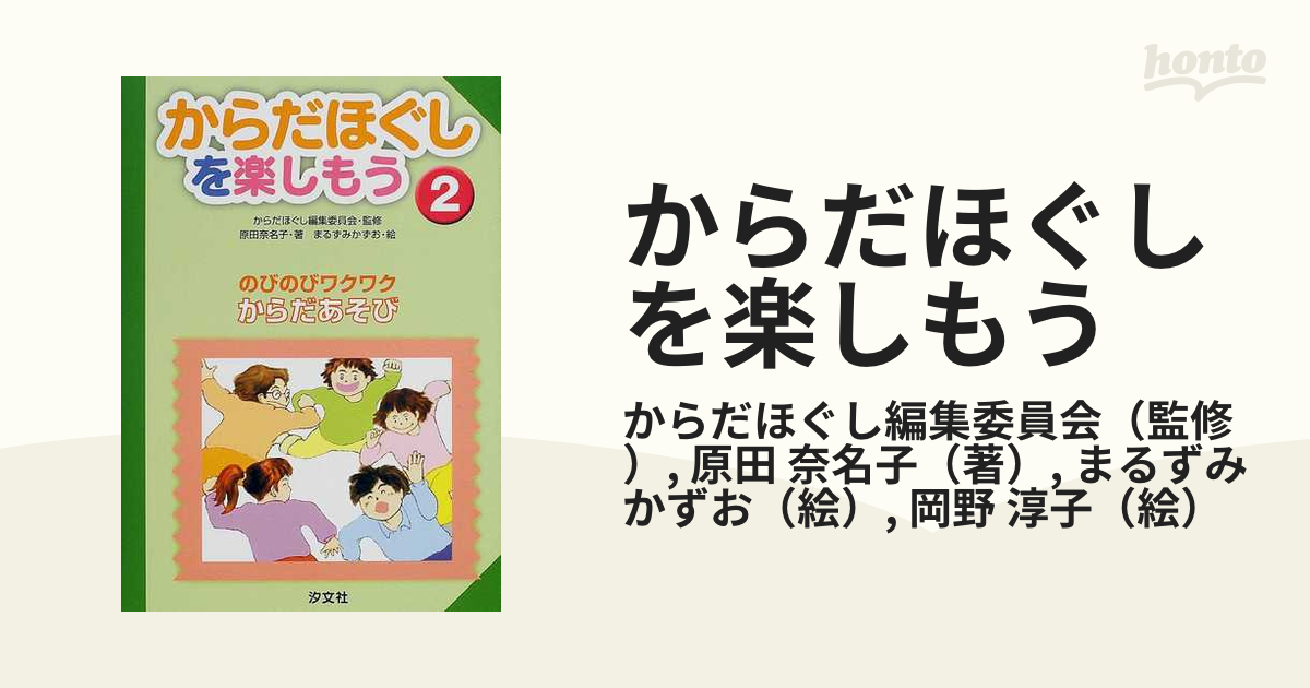 からだほぐしを楽しもう〈2〉のびのびワクワクからだあそび - 絵本・児童書