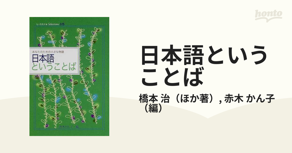 日本語ということばの通販/橋本 治/赤木 かん子 - 紙の本：honto本の通販ストア