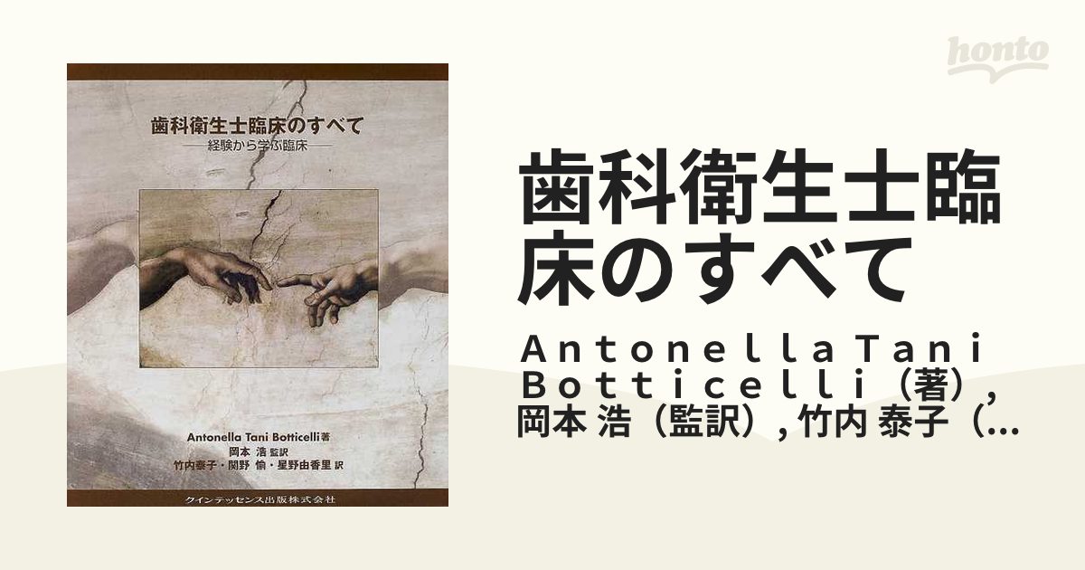 歯科衛生士臨床のすべて―経験から学ぶ臨床 (quintessence books) AntonellaTani Botticelli、 浩，岡本、 愉，関野、 泰子，竹内; 由香里，星野