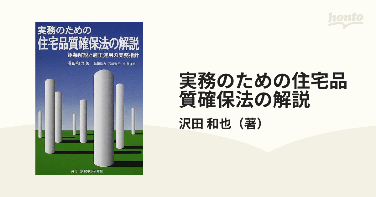 実務のための住宅品質確保法の解説 逐条解説と適性運用の実務指針 - 住まい